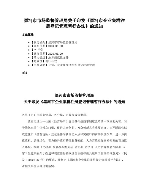 黑河市市场监督管理局关于印发《黑河市企业集群注册登记管理暂行办法》的通知