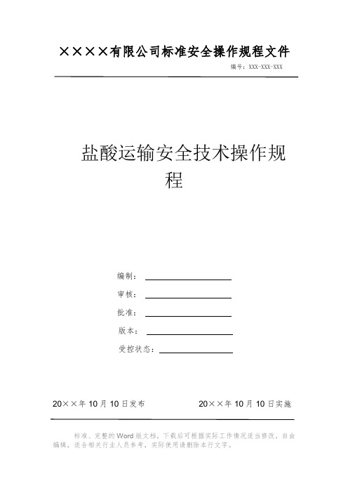 盐酸运输安全技术操作规程 安全生产标准文件 岗位作业指导书