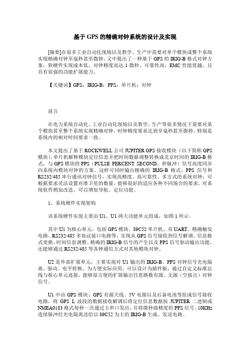 基于GPS的精确对钟系统的设计及实现