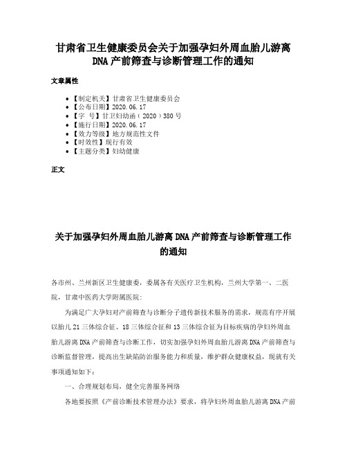 甘肃省卫生健康委员会关于加强孕妇外周血胎儿游离DNA产前筛查与诊断管理工作的通知