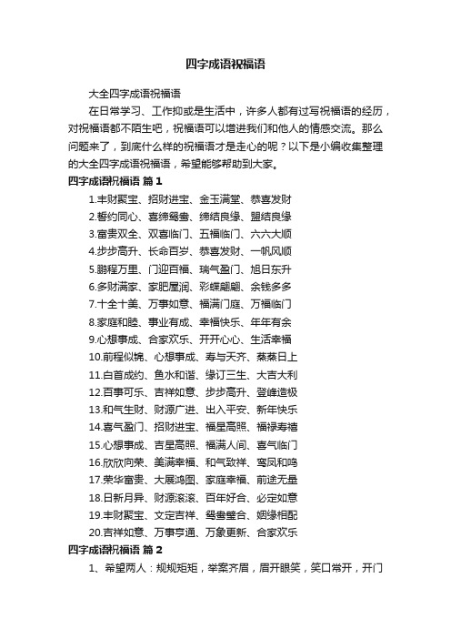 大全四字成语祝福语