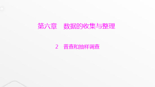 北师大版七年级数学上册第六章数据的收集与整理普查和抽样调查课件