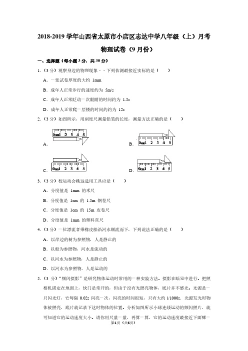 2018-2019学年山西省太原市小店区志达中学八年级(上)月考物理试卷(9月份)