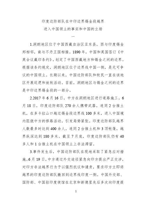 印度边防部队在中印边界锡金段越界进入中国领土的事实和中国的立场