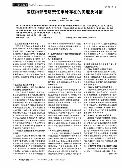 医院内部经济责任审计存在的问题及对策