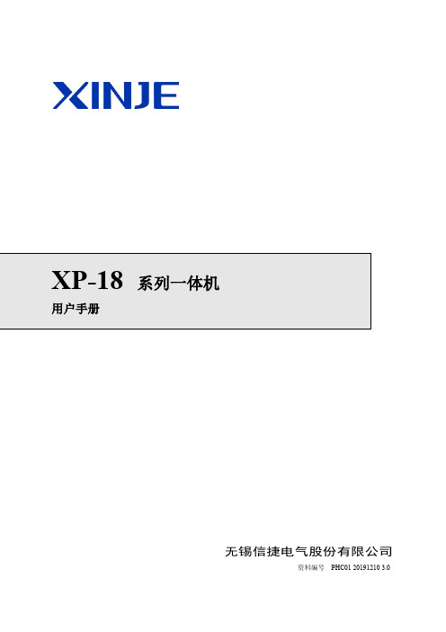 信捷电气 XP-18 系列一体机用户手册说明书