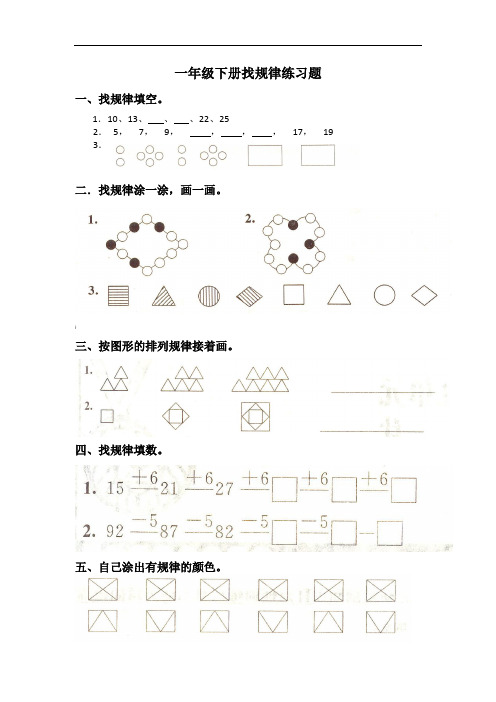 一年级下册数学《找规律》练习题大全