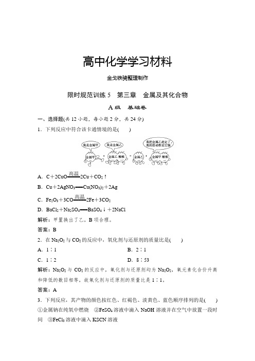 人教版高中化学必修一限时规范训练5 第三章 金属及其化合物