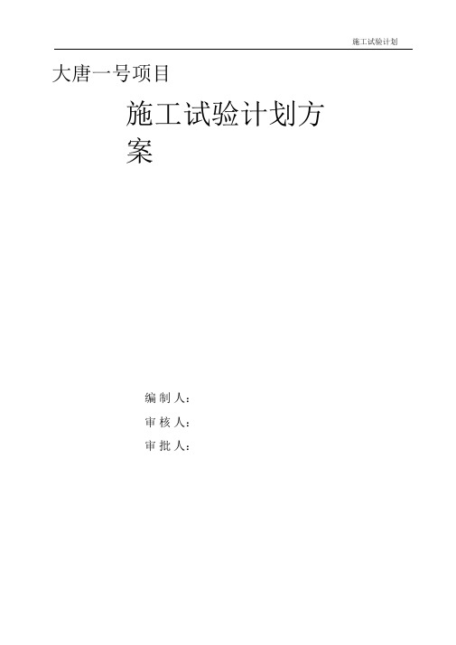施工试验计划方案(1)