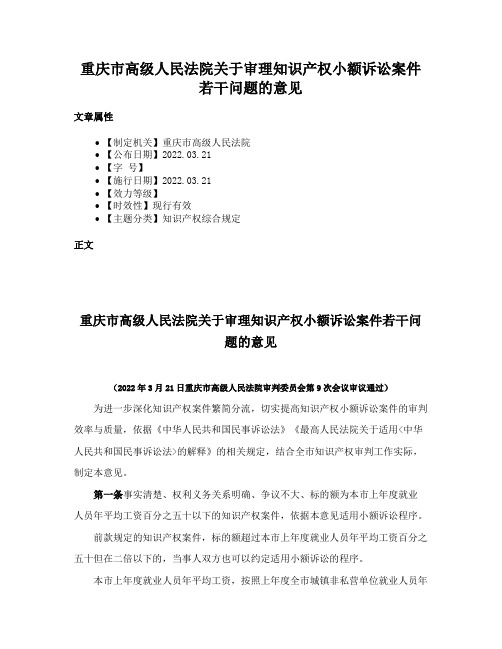 重庆市高级人民法院关于审理知识产权小额诉讼案件若干问题的意见