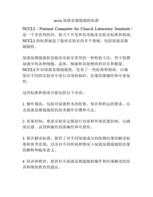 nccls尿液显微镜镜检标准