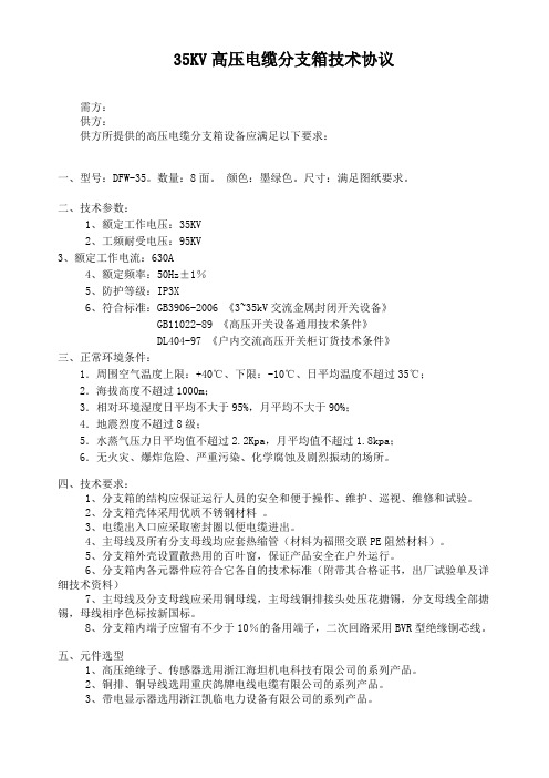 典型DFW-35型高压电缆分支箱技术协议