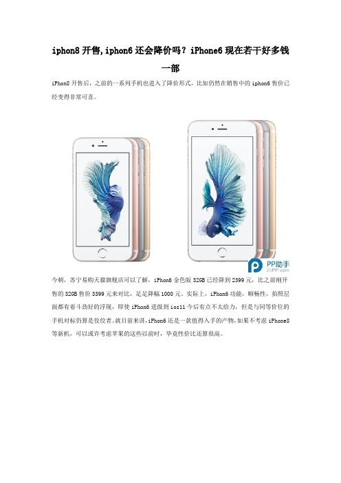 iphone8发布iphone6降价多少