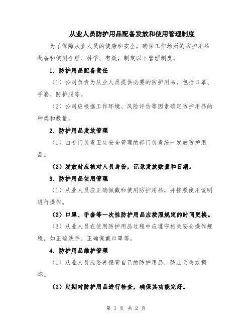 从业人员防护用品配备发放和使用管理制度