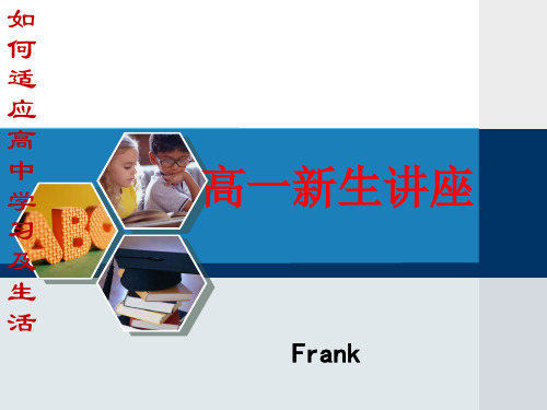 如何适应高中学习及生活讲座——Frank