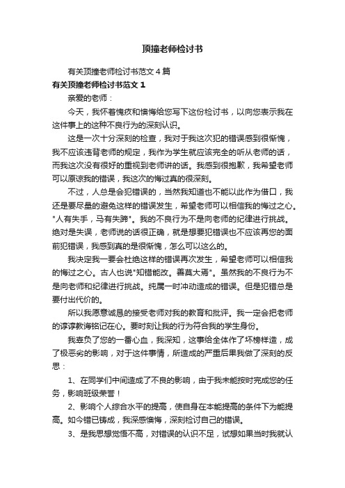 有关顶撞老师检讨书范文4篇