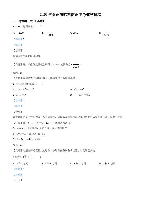 2020年贵州省黔东南州中考数学试题(解析版)