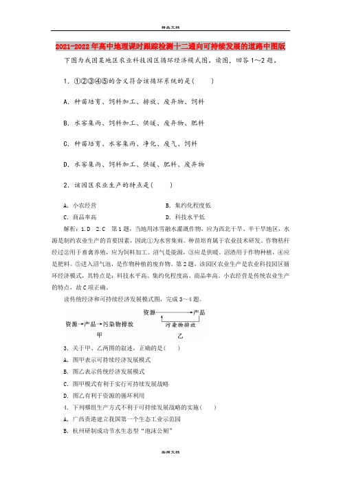 2021-2022年高中地理课时跟踪检测十二通向可持续发展的道路中图版