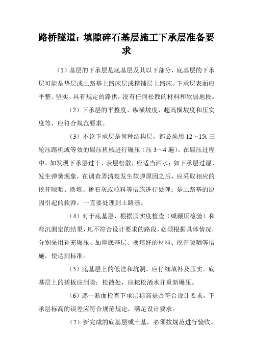 路桥隧道:填隙碎石基层施工下承层准备要求
