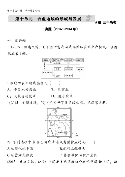 2017版《三年高考两年模拟》地理汇编专题：第十单元 农业地域的形成与发展 含解析