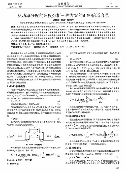 从功率分配的角度分析三种方案的MIMO信道容量