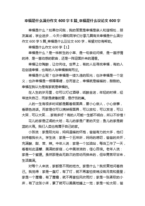 幸福是什么满分作文600字5篇_幸福是什么议论文600字