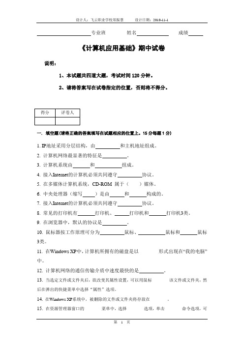 《计算机应用基础》期中试卷一