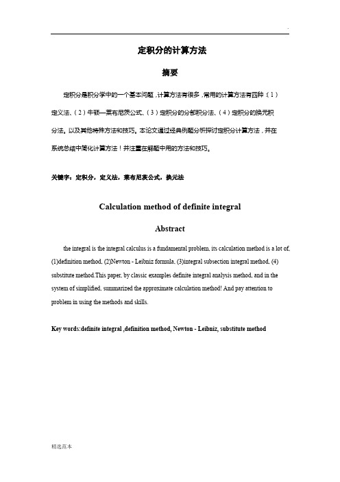 定积分的计算方法