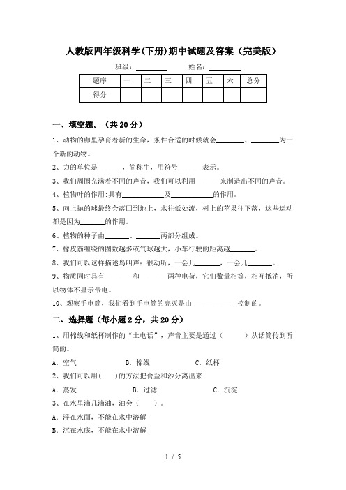 人教版四年级科学(下册)期中试题及答案(完美版)