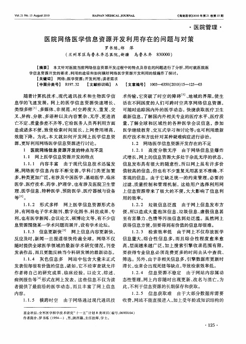 医院网络医学信息资源开发利用存在的问题与对策