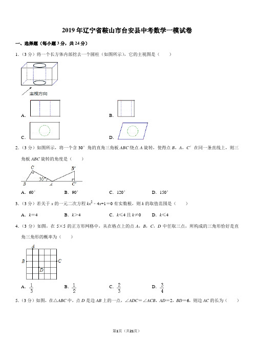 2019年辽宁省鞍山市台安县中考数学一模试卷