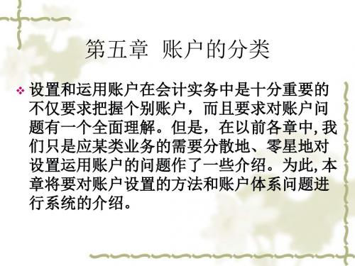 第五章 账户的分类