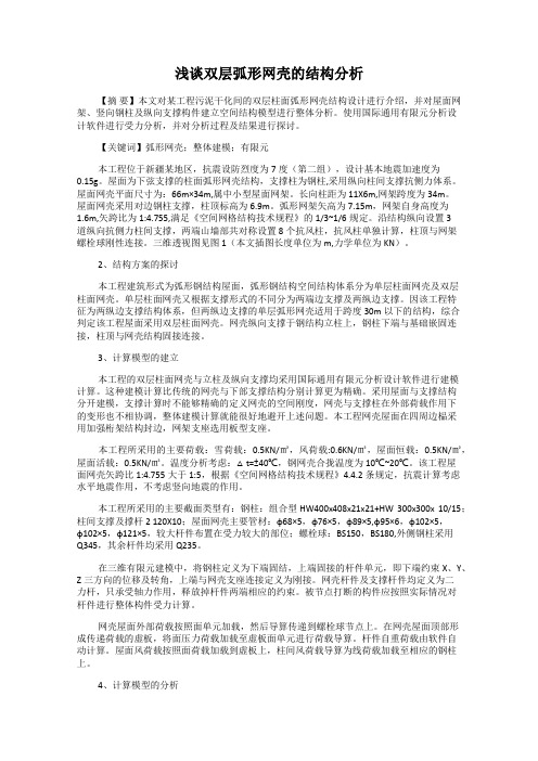 浅谈双层弧形网壳的结构分析