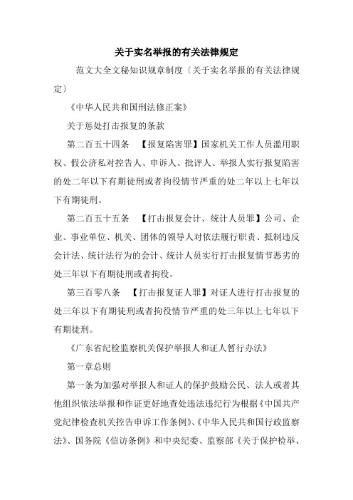 关于实名举报的有关法律规定.doc