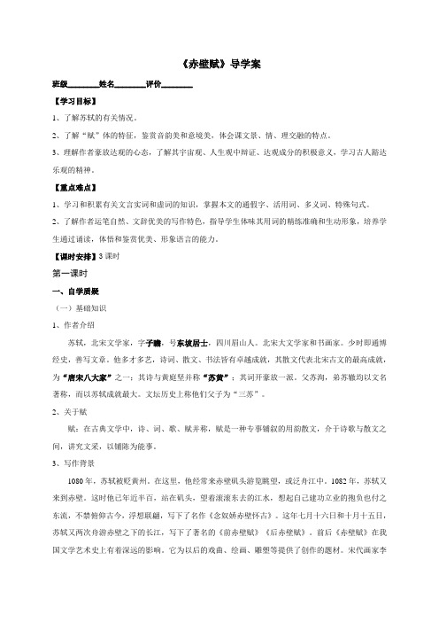 江苏省盐城市射阳县第二中学高中语文苏教版必修一《第四专题《赤壁赋》 导学案(教师用)