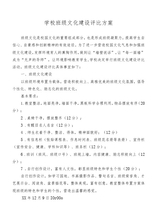 学校班级文化建设评比方案