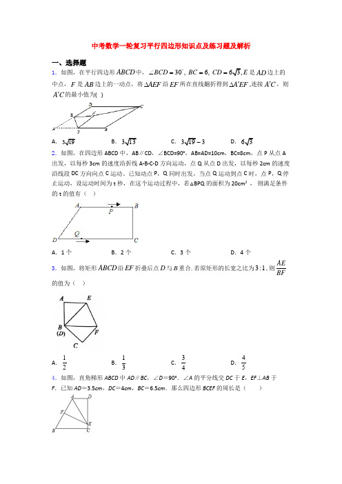 中考数学一轮复习平行四边形知识点及练习题及解析