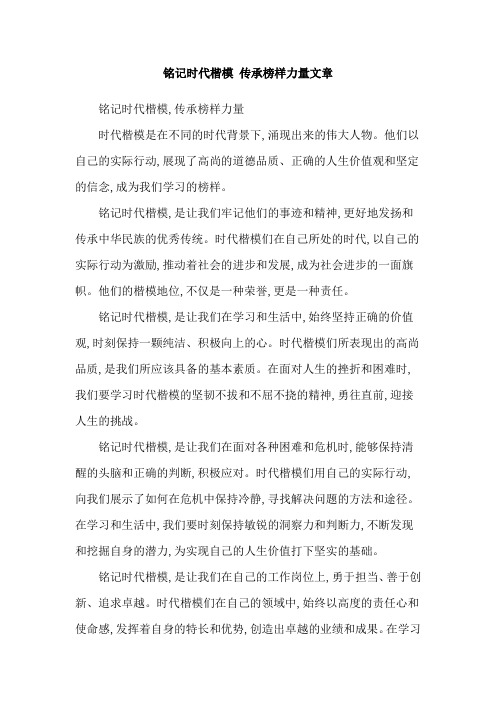 铭记时代楷模 传承榜样力量文章