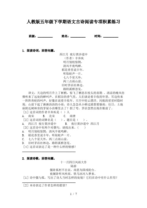 人教版五年级下学期语文古诗阅读专项积累练习