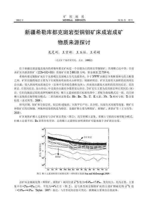 新疆希勒库都克斑岩型铜钼矿床成岩成矿物质来源探讨