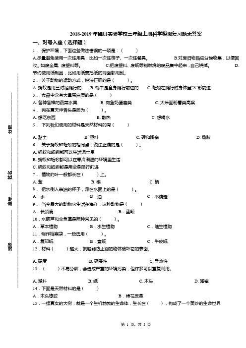 2018-2019年魏县实验学校三年级上册科学模拟复习题无答案