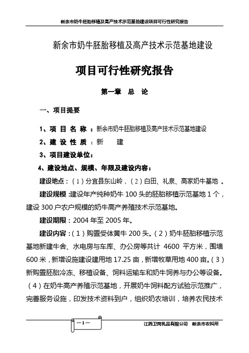 奶牛胚胎移植及高产技术示范基地建设项目可行性研究报告