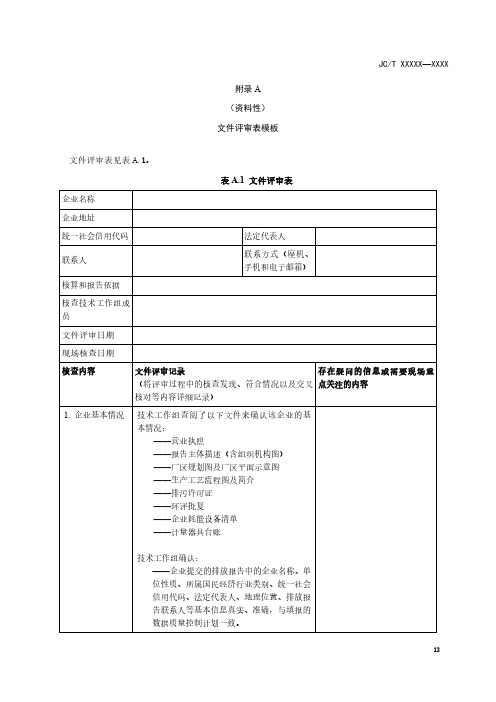 平板玻璃制造碳排放核查文件评审表、现场核查清单、不符合项清单、核查结论模板、常见核查证据