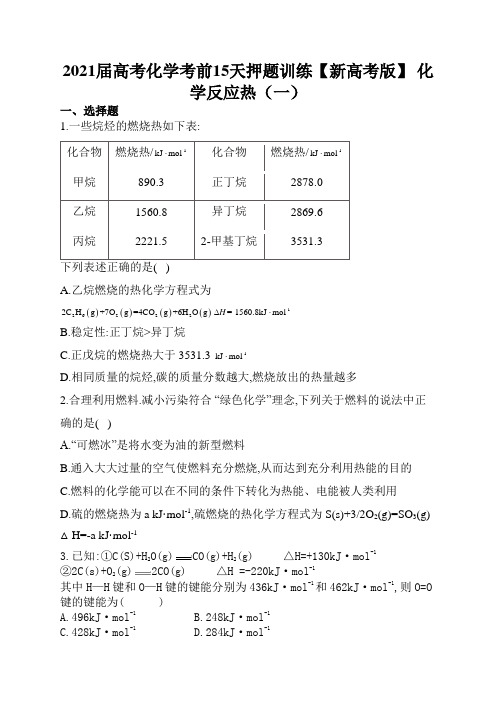 2021届高考化学考前15天押题训练 化学反应热(一)