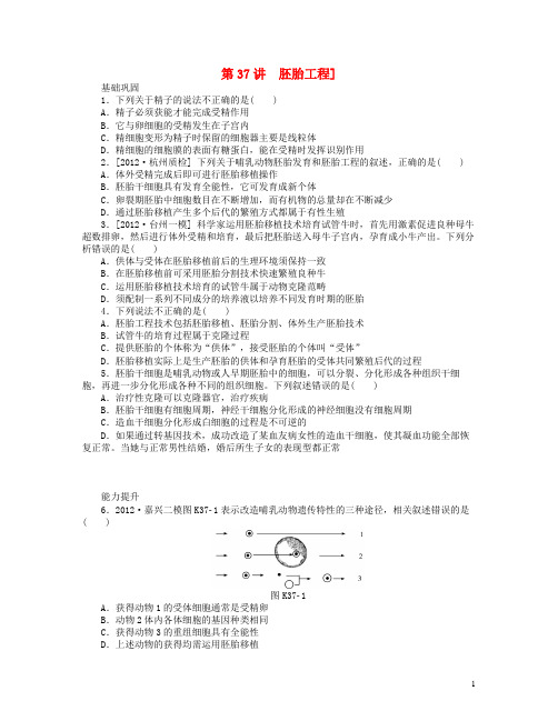 高考生物一轮复习方案 第37讲 胚胎工程(含详解)配套作业 浙科版