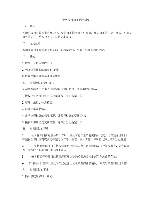 公司接收档案管理制度