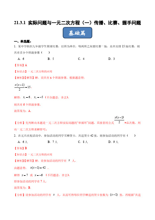 21.3.1 实际问题与一元二次方程(一)传播、比赛、握手问题(分层练习)(解析版)