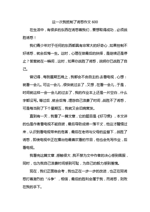 这一次我抵制了诱惑作文600