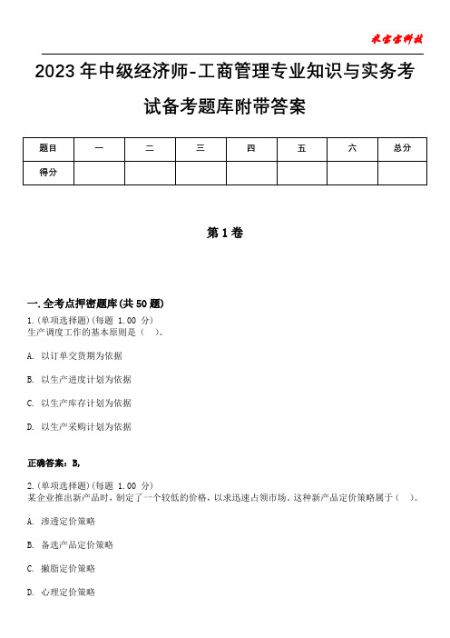 2023年中级经济师-工商管理专业知识与实务考试备考题库附带答案3