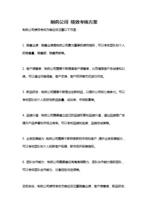 制药公司 绩效考核方案